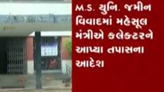 વડોદરા: એમએસ યુનિવર્સિટીનો જમીન વિવાદ મામલો,કલેક્ટરને તપાસના આદેશ, જુઓ ગુજરાતી ન્યુઝ