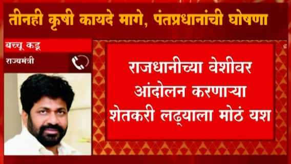 Bacchu Kadu Reaction: खरंतर खूप आधीच हा निर्णय घ्यायला पाहिजे होता, यात खूप शेतकऱ्यांना बलिदान द्यावं लागलंय! ABP Majha