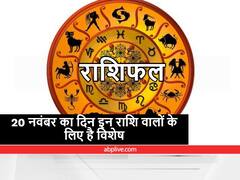 Horoscope 20 November 2021 : इन तीन राशि वालों को कल रहना होगा सावधान, इन बातों का रखना होगा ध्यान