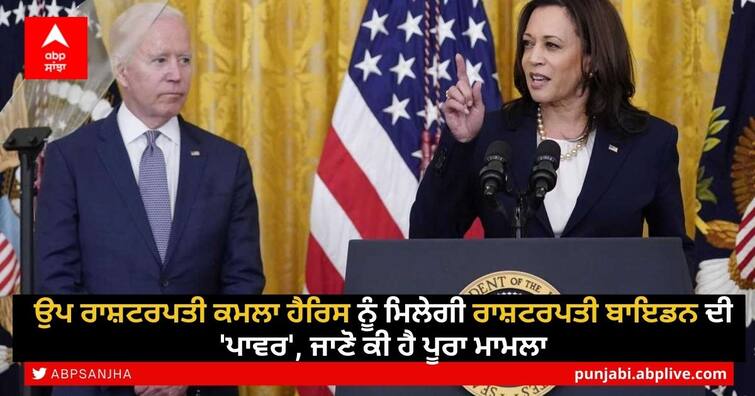 America Kamala Harris will become the President of America know why Joe Biden is transferring his power Joe Biden: ਉਪ ਰਾਸ਼ਟਰਪਤੀ ਕਮਲਾ ਹੈਰਿਸ ਨੂੰ ਮਿਲੇਗੀ ਰਾਸ਼ਟਰਪਤੀ ਬਾਇਡਨ ਦੀ 'ਪਾਵਰ', ਜਾਣੋ ਕੀ ਹੈ ਪੂਰਾ ਮਾਮਲਾ