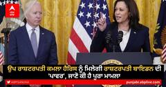 Joe Biden: ਉਪ ਰਾਸ਼ਟਰਪਤੀ ਕਮਲਾ ਹੈਰਿਸ ਨੂੰ ਮਿਲੇਗੀ ਰਾਸ਼ਟਰਪਤੀ ਬਾਇਡਨ ਦੀ 'ਪਾਵਰ', ਜਾਣੋ ਕੀ ਹੈ ਪੂਰਾ ਮਾਮਲਾ