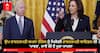 Joe Biden: ਉਪ ਰਾਸ਼ਟਰਪਤੀ ਕਮਲਾ ਹੈਰਿਸ ਨੂੰ ਮਿਲੇਗੀ ਰਾਸ਼ਟਰਪਤੀ ਬਾਇਡਨ ਦੀ 'ਪਾਵਰ', ਜਾਣੋ ਕੀ ਹੈ ਪੂਰਾ ਮਾਮਲਾ