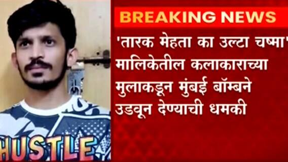 Bomb Scare : तारक मेहता का उल्टा चष्माच्या 'या' कलाकाराच्या मुलानं दिली मुंबई उडवण्याची धमकी