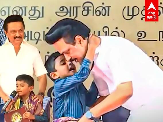 MK Stalin: பேச்சில் பட்டையை கிளப்பிய சிறுவன்... வியந்து பார்த்த முதலமைச்சர்!
