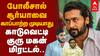 Kaduvetti Guru Son |  5 போலீஸாரால் சூர்யாவை காப்பாற்றிவிட முடியாது - காடுவெட்டி குரு மகன் பகிரங்க மிரட்டல்..