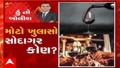 હું તો બોલીશ: મોટો ખુલાસો સોદાગર કોણ ?