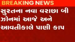 સુરત: નવા વરાછા બી ઝોનમાં બે દિવસ પાણીકાપ રહેશે, લોકોને પાણી સંગ્રહિત કરવા અપીલ, જુઓ ગુજરાતી ન્યુઝ