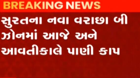 સુરત: નવા વરાછા બી ઝોનમાં બે દિવસ પાણીકાપ રહેશે, લોકોને પાણી સંગ્રહિત કરવા અપીલ, જુઓ ગુજરાતી ન્યુઝ