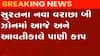 સુરત: નવા વરાછા બી ઝોનમાં બે દિવસ પાણીકાપ રહેશે, લોકોને પાણી સંગ્રહિત કરવા અપીલ, જુઓ ગુજરાતી ન્યુઝ