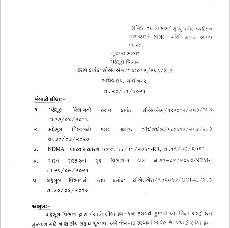 કોરોના મૃતકોના પરિજનોને સહાય માટેનું સરકારે જાહેર કર્યું ફોર્મ, જાણો કોને સોંપાઇ જવાબદારી?