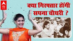 Sapna Chaudhary क्यों हो सकती हैं गिरफ्तार ? कोर्ट ने क्या आदेश दिया है ?