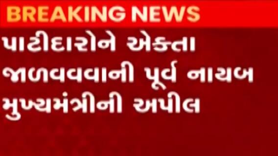 પાટીદારોને એકતા જાળવવા માટે પૂર્વ નાયબ મુખ્યમંત્રીની અપીલ, જુઓ ગુજરાતી ન્યુઝ