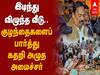 Watch Video | வீடு இடிந்து விழுந்து 4 குழந்தைகள் உட்பட 9 பேர் உயிரிழப்பு; கதறி அழுத அமைச்சர் ஆர்.காந்தி!