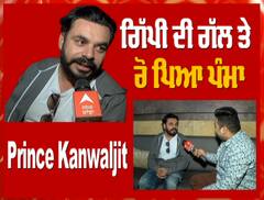 ਅਦਾਕਾਰ ਪ੍ਰਿੰਸ ਕੰਵਲਜੀਤ ਨਾਲ ਖਾਸ ਗੱਲ ਬਾਤ,ਪੰਮੇ ਦਾ ਕਿਰਦਾਰ ਹੁਣ ਆਏਗਾ ਵੱਡੇ ਪਰਦੇ 'ਤੇ