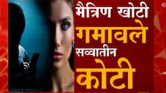 Honey Trap : कोल्हापूरचा उद्योजक 'हनी ट्रॅप'चा बळी; मैत्रिण खोटी, गमावले तब्बल सव्वातीन कोटी रुपये