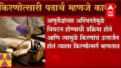 What are Radioactive substances ? : किरणोत्सारी पदार्थ म्हणजे काय ? यांचा वापर नेमका कुठे होतो?