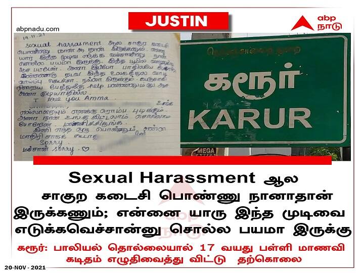 karur 12th standard commits suicide sexual harassment Student Suicide | ”பாலியல் துன்புறுத்தலால சாகும் கடைசி பொண்ணு நானாதான் இருக்கணும்..” கரூர் பள்ளி மாணவி தற்கொலை.. அதிரவைக்கும் கடிதம்..