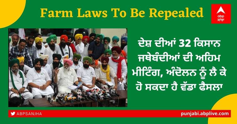 Farm Laws To Be Repealed After the return of the agricultural law now the Sanyukt kisan Morcha will decide the future strategy Farm Laws To Be Repealed: ਦੇਸ਼ ਦੀਆਂ 32 ਕਿਸਾਨ ਜਥੇਬੰਦੀਆਂ ਦੀ ਅਹਿਮ ਮੀਟਿੰਗ, ਅੰਦੋਲਨ ਨੂੰ ਲੈ ਕੇ ਹੋ ਸਕਦਾ ਹੈ ਵੱਡਾ ਫੈਸਲਾ