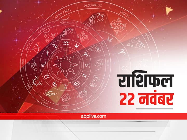 Horoscope Today 22 November 2021: वृष, सिंह, धनु और मीन राशि वाले सावधान रहें, 12 राशियों का जानें राशिफल