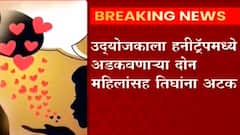 Kolhapur Honey Trap : उद्योजकाला हनीट्रॅपमध्ये अडकवणाऱ्या पाच जणांना अटक, घातला होता 3 कोटींचा गंडा