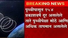 Universe Stars Pune : पुण्यातील NCRAच्या शास्त्रज्ञांना यश, सूर्यापेक्षा मोठ्या अनोख्या ताऱ्यांचा शोध