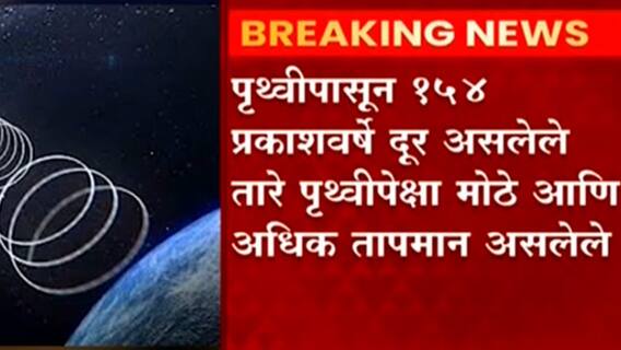 Universe Stars Pune : पुण्यातील NCRAच्या शास्त्रज्ञांना यश, सूर्यापेक्षा मोठ्या अनोख्या ताऱ्यांचा शोध