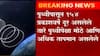 Universe Stars Pune : पुण्यातील NCRAच्या शास्त्रज्ञांना यश, सूर्यापेक्षा मोठ्या अनोख्या ताऱ्यांचा शोध