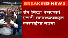 ST Workers Strike : महामंडळाकडून कारवाईचा बडगा; 238 रोजंदारी कर्मचाऱ्यांच्या सेवा समाप्तीचा निर्णय