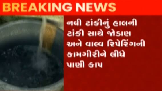 સુરત: પાણીકાપની સમસ્યાથી સ્થાનિકો થશે હેરાન, બે દિવસ પાણી કાપ, જુઓ ગુજરાતી ન્યુઝ