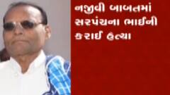 ગીર સોમનાથ:વડોદરા-ડોડીયા ગામમાં સરપંચના ભાઈની હત્યા, જુઓ ગુજરાતી ન્યુઝ