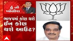 હું તો બોલીશ:  ભાજપમાં કોણ થશે ઈન કોણ થશે આઉટ ?
