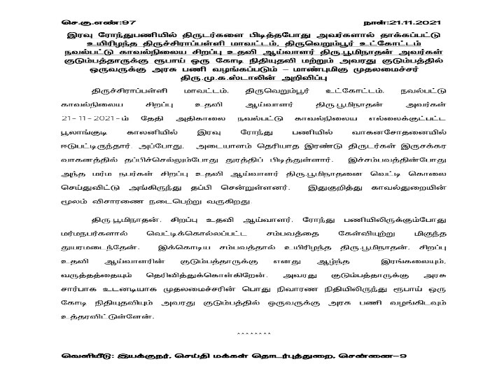 கொலையான எஸ்ஐ பூமிநாதன் குடும்பத்தினருக்கு ரூ.1 கோடி - முதலமைச்சர் ஸ்டாலின் அறிவிப்பு