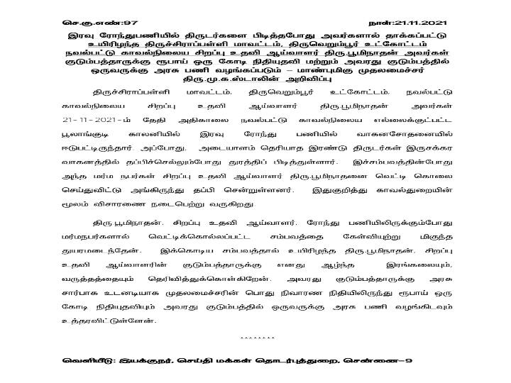 கொலையான எஸ்ஐ பூமிநாதன் குடும்பத்தினருக்கு ரூ.1 கோடி - முதலமைச்சர் ஸ்டாலின் அறிவிப்பு