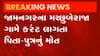 Jamnagar : વાડીએ મોટર બંધ કરવા જતાં પુત્રને લાગ્યો કરંટ, બચાવવા ગયેલા પિતાનું પણ મોત