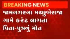 Jamnagar : વાડીએ મોટર બંધ કરવા જતાં પુત્રને લાગ્યો કરંટ, બચાવવા ગયેલા પિતાનું પણ મોત