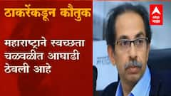 Clean Cities: 'राज्याची मान गौरवानं उंचावली', मुख्यमंत्री उद्धव ठाकरेंकडून विजयी नगरपालिकांंच  कौतुक
