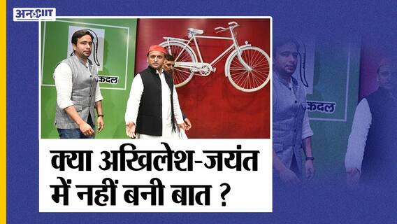 UP Elections: अखिलेश-जयंत चौधरी के बीच गठबंधन को लेकर तकरार
