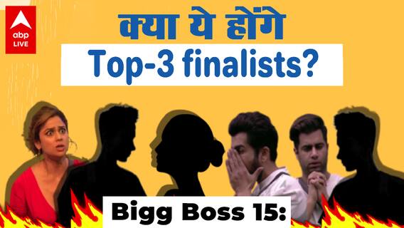 Bigg Boss 15: क्या Makers को है शो खत्म करने की जल्दी? आज ही Reveal हो सकते हैं Top-3 Contestants के नाम