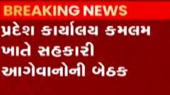 ભાજપ પ્રદેશ કાર્યાલય કમલમ ખાતે આગેવાનોની મળી બેઠક, શું કરાઈ ચર્ચા?