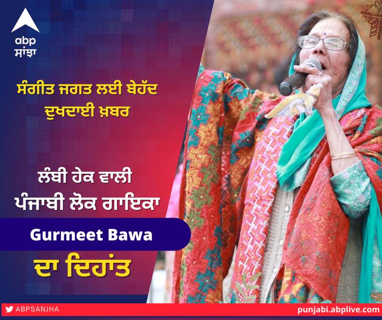 Channi expresses grief over the sad demise of Punjabi Folk Singer  Gurmeet Bawa ਗਾਇਕਾ ਗੁਰਮੀਤ ਬਾਵਾ ਦੇ ਦੇਹਾਂਤ ਨਾਲ ਸੋਗ ਦੀ ਲਹਿਰ, ਮੁੱਖ ਮੰਤਰੀ ਚੰਨੀ ਵੱਲੋਂ ਦੁੱਖ ਦਾ ਪ੍ਰਗਟਾਵਾ