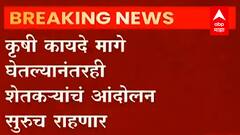 Farm Law Repeal : शेतकऱ्यांचं आंदोलन सुरूच, काय असणार शेतकऱ्यांच्या आंदोलनाची पुढची दिशा ?