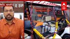 Sangali: अत्यवस्थ रुग्णांसाठी इलेक्ट्रिक रुग्णवाहिका ABP Majha