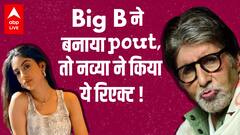Big B ने बनाया Pout, तो उनकी नातिन नव्या का ये Reaction आया सामने !