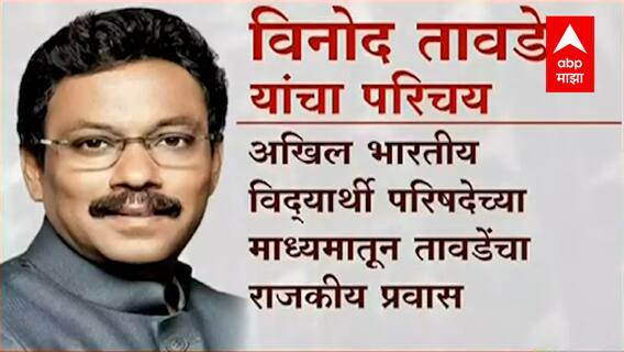Vinod Tawde Promoted : भाजपचे नेते विनोद तावडे यांना बढती, केंद्रीय भाजप कार्यकारिणीत सरचिटणीस पद