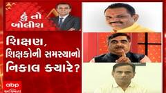 હું તો બોલીશ:  શિક્ષણ શિક્ષકોની સમસ્યાનો નિકાલ ક્યારે ?