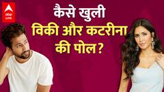 Katrina Kaif - Vicky Kaushal के रिश्ते की पोल खुलने का है इंटरनेशनल कनेक्शन !