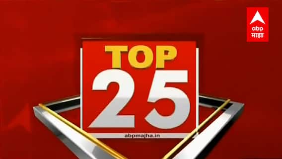 TOP 25 : टॉप 25 न्यूज बुलेटिन : 21 नोव्हेंबर 2021 : ABP Majha