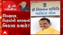 હું તો બોલીશ:  શિક્ષણ, શિક્ષકોની સમસ્યાનો નિકાલ ક્યારે ?