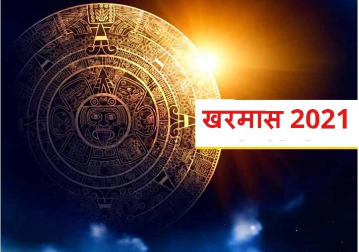 Kharmas 2021 worship method for suryadev in Kharmas will change life Kharmas 2021: खरमास में सूर्यदेव की उपासना बदल सकती है आपकी जिंदगी, जानिए विधि