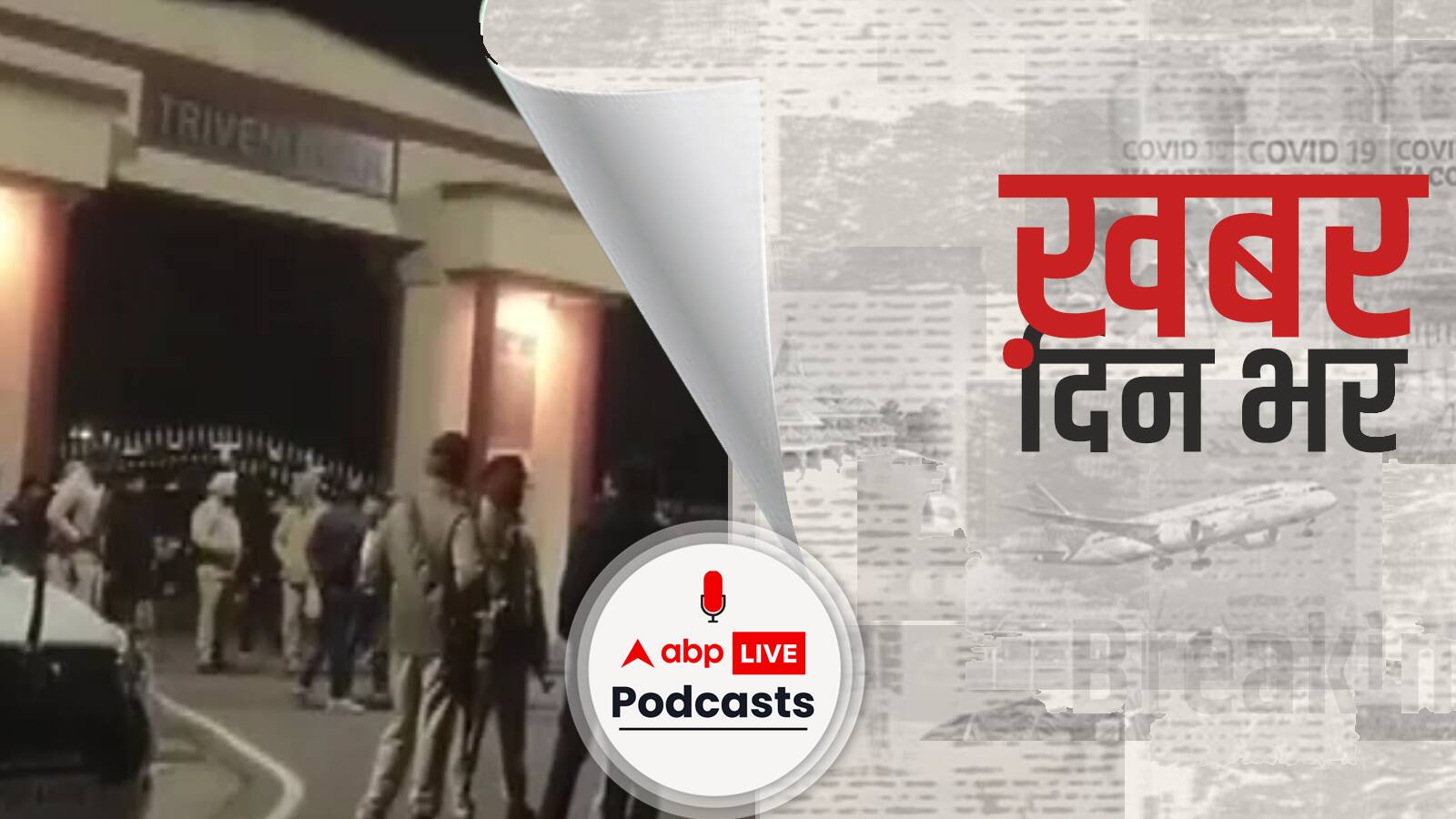 ख़बर दिन भर | Pathankot Attack: पंजाब के पठानकोट में आर्मी कैंप के गेट पर ग्रेनेड से हमला, सभी इलाकों में अलर्ट जारी | November 22, 2021